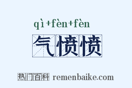 气愤愤是什么意思的图片